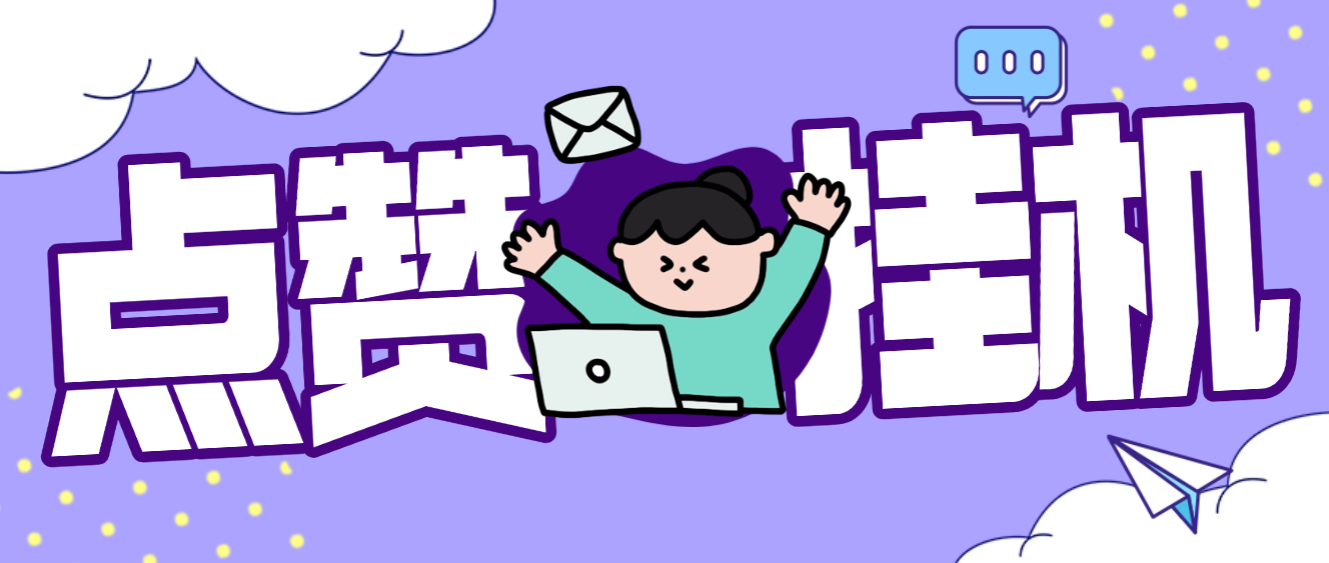 【卡密项目】外面收费1688最新DY协议挂机点赞项目，号称单日最少30+，可矩阵操作【协议脚本+使用教程】