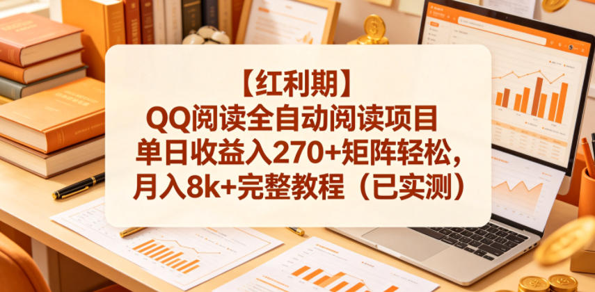 【红利期】QQ阅读全自动阅读项目单日收益入270+矩阵轻松，月入8k+完整教程（已实测）【