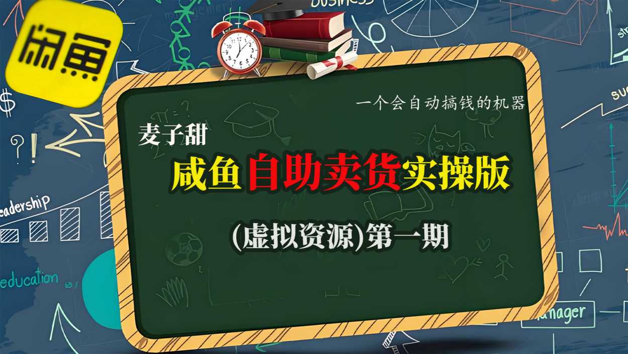 麦子甜咸鱼自助卖货实操版（虚拟资源）一个会自动搞钱的机器