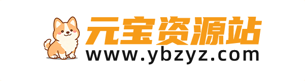 元宝资源站