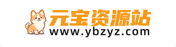 元宝资源站