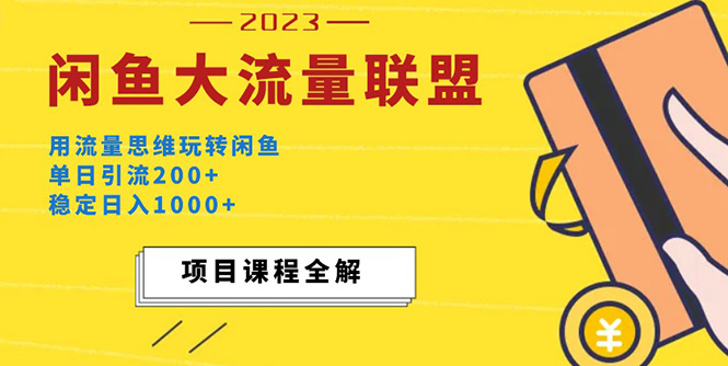 价值1980最新闲鱼大流量联盟玩法,单日引流200+,稳定日入1000+