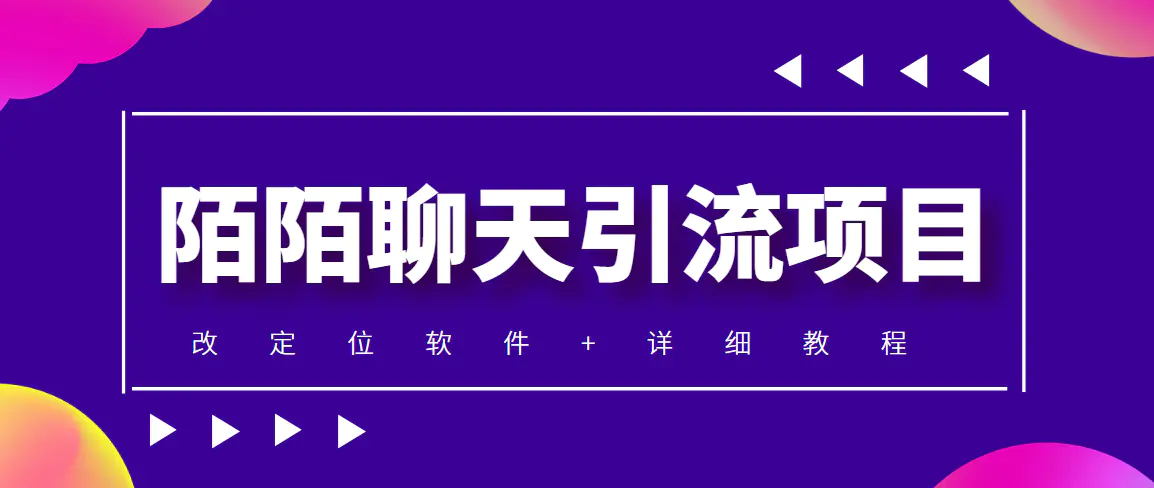 利用陌陌包装女号,引流s粉,实现一天收益100+的项目【定位脚本+教程】